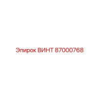 87000768 ВИНТ Epiroc