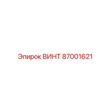 87001621 ВИНТ Epiroc