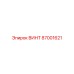 87001621 ВИНТ Epiroc