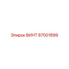 87001899 ВИНТ Epiroc