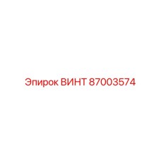 87003574 ВИНТ Epiroc