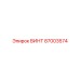 87003574 ВИНТ Epiroc
