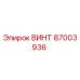 87003936 ВИНТ Epiroc