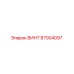 87004097 ВИНТ Epiroc