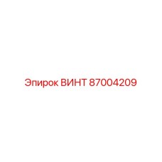 87004209 ВИНТ Epiroc
