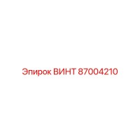 87004210 ВИНТ Epiroc