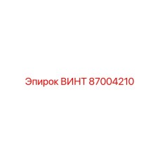 87004210 ВИНТ Epiroc