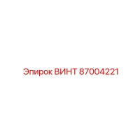 87004221 ВИНТ Epiroc