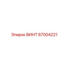87004221 ВИНТ Epiroc