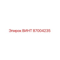 87004235 ВИНТ Epiroc