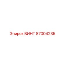 87004235 ВИНТ Epiroc