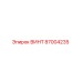 87004235 ВИНТ Epiroc