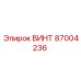 87004236 ВИНТ Epiroc