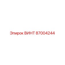 87004244 ВИНТ Epiroc