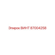 87004258 Винт Epiroc