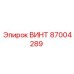 87004289 Винт Epiroc