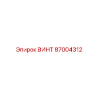 87004312 Винт Epiroc