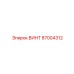 87004312 Винт Epiroc