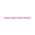 ВИНТ 8940163266 Epiroc