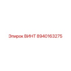 ВИНТ 8940163275 Epiroc