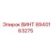 ВИНТ 8940163275 Epiroc