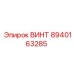 ВИНТ 8940163285 Epiroc