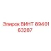 ВИНТ 8940163287 Epiroc