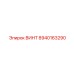 ВИНТ 8940163290 Epiroc