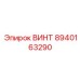 ВИНТ 8940163290 Epiroc