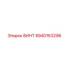 8940163296 ВИНТ Epiroc