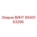 8940163296 ВИНТ Epiroc