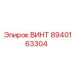 8940163304 ВИНТ Epiroc