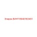 8940163451 ВИНТ Epiroc