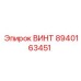8940163451 ВИНТ Epiroc
