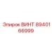 8940166999 ВИНТ Epiroc