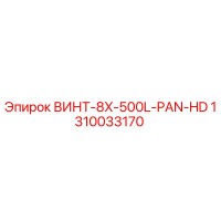 1310033170 ВИНТ-8X-500L-PAN-HD Epiroc