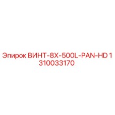 1310033170 ВИНТ-8X-500L-PAN-HD Epiroc
