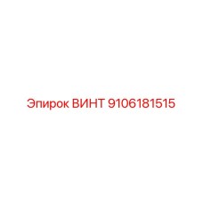 9106181515 ВИНТ Epiroc
