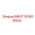 9106181515 ВИНТ Epiroc