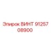 9125708900 ВИНТ Epiroc