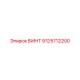 9125712200 ВИНТ Epiroc