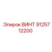 9125712200 ВИНТ Epiroc