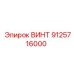 9125716000 ВИНТ Epiroc