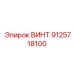 9125718100 ВИНТ Epiroc