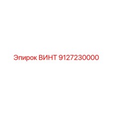 9127230000 ВИНТ Epiroc