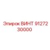 9127230000 ВИНТ Epiroc