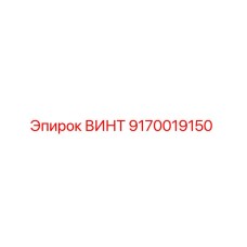 9170019150 ВИНТ Epiroc