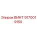 9170019150 ВИНТ Epiroc