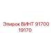 9170019170 ВИНТ Epiroc