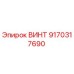 9170317690 ВИНТ Epiroc